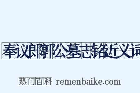 奉议郎郭公墓志铭近义词是什么意思的图片
